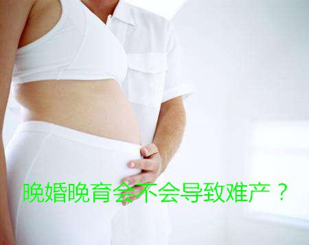 晚婚晚育会不会导致难产?