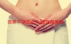 宫寒不孕怎么办？暖宫是关键