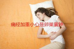 痛经加重小心是卵巢囊肿