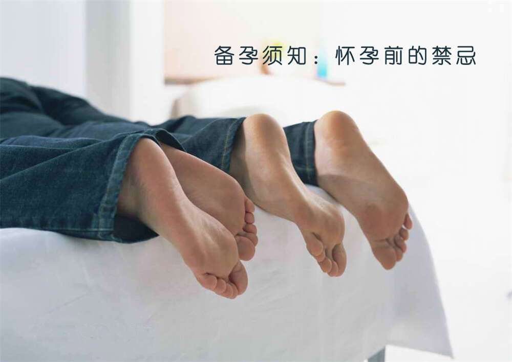 备孕须知:怀孕前的禁忌