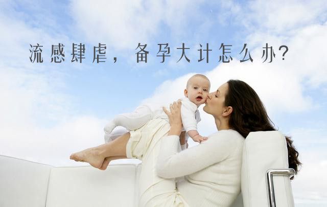流感肆虐,备孕大计怎么办?