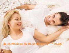 广州助孕备孕期间容易被忽略的8个“大坑！