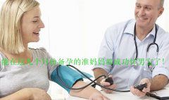 能在这几个月份备孕的准妈妈都成功怀男宝了！