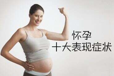 广州代妈必知：怀孕的十大表现症状