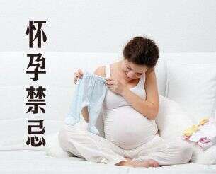 民间流传的怀孕禁忌，你知道哪些？