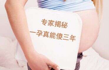 广州助孕专家揭秘“一孕真能傻三年”的真相