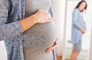 广州助孕怀孕期间怎么吃，才能长胎不长肉？