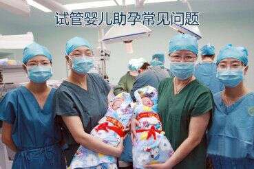 广州试管婴儿助孕常见问题