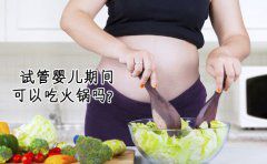 广州试管助孕期间可以吃火锅吗？