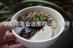 孕前排毒食谱推荐—海带