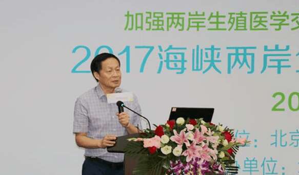 2017海峡两岸生殖医学论坛召开,两岸专家共促生殖医学健康发展