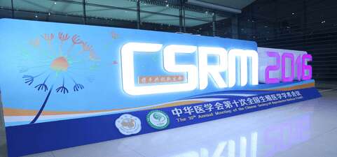 中华医学会生殖医学第十一次全国生殖医学学术会议