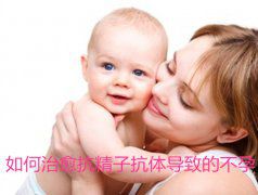 如何治愈抗精子抗体导致的不孕