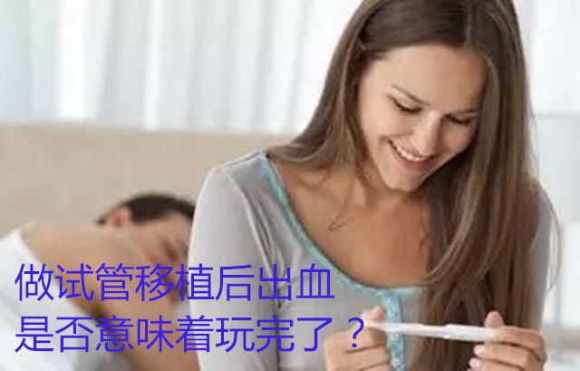 做试管移植后出血是否意味着玩完了?