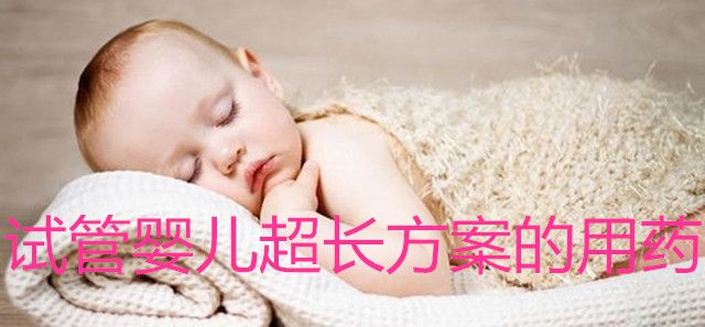 试管婴儿超长方案的用药