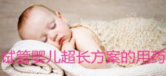 试管婴儿超长方案的用药