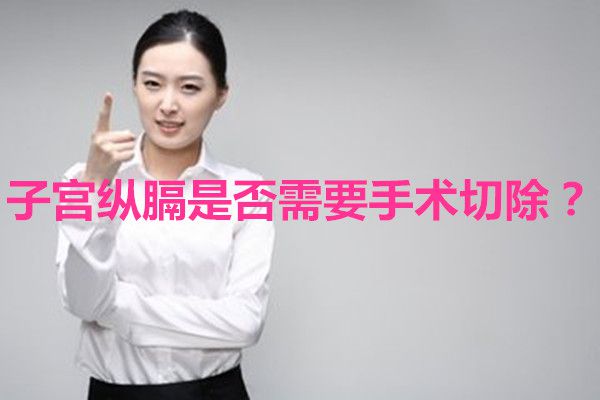 子宫纵膈是否需要手术切除?