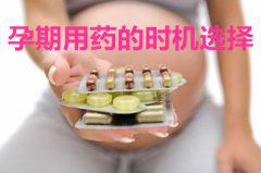 广州助孕期间用药的时机选择