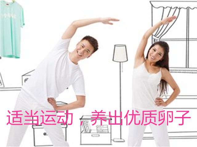 适当运动,养出优质卵子