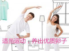 适当运动，养出优质卵子