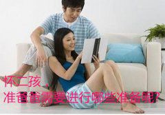 怀二孩，准爸爸需要进行哪些准备呢？