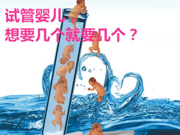 试管婴儿,想要几个就要几个?