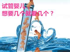 试管婴儿，想要几个就要几个？