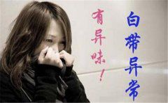 白带异常会影响怀孕吗？