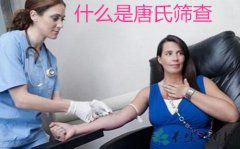 什么是唐氏筛查