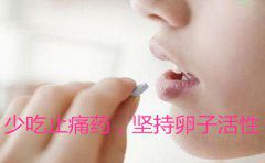少吃止痛药，坚持卵子活性