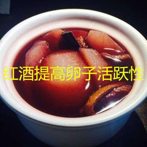 红酒提高卵子活跃性