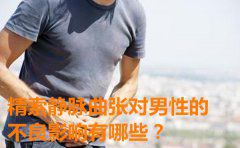 精索静脉曲张对男性的不良影响有哪些？