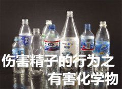 伤害精子的行为之有害化学物