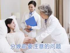 广州助孕网揭秘分娩前要注意的问题