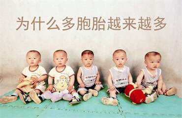为什么多胞胎越来越多?