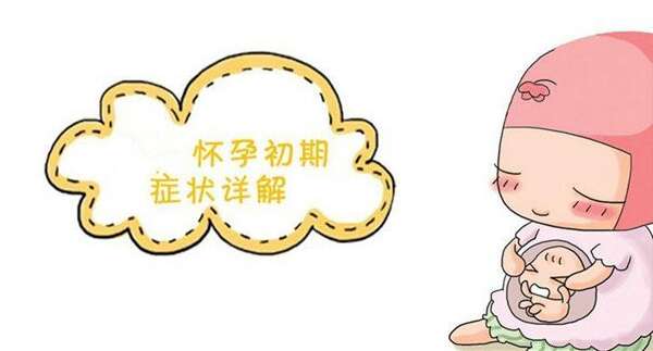 广州助孕网详细解读怀孕初期的症状【图解】