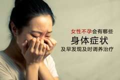代妈不孕会有哪些身体症状？