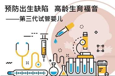 第三代试管婴儿（PGD）