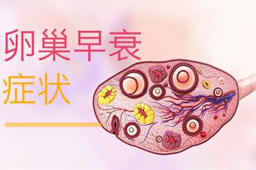 卵巢早衰