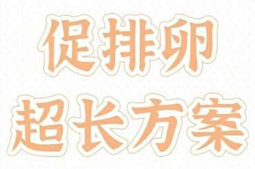 超长方案是什么