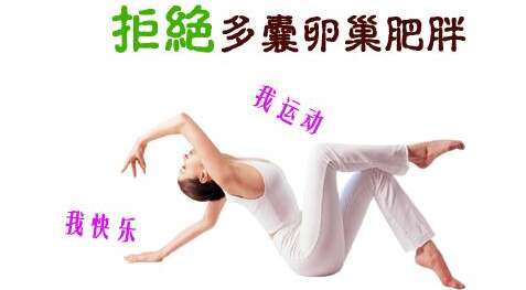 多囊卵巢综合症/多囊卵巢综合征