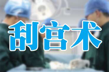 刮宫术