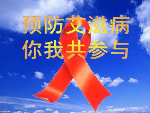 艾滋病