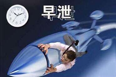 男性早泄