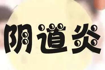 阴道炎