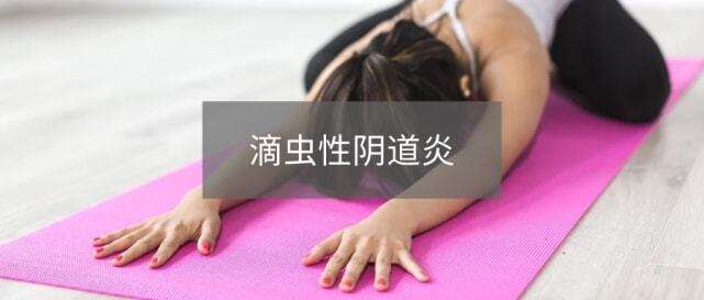 阴道炎