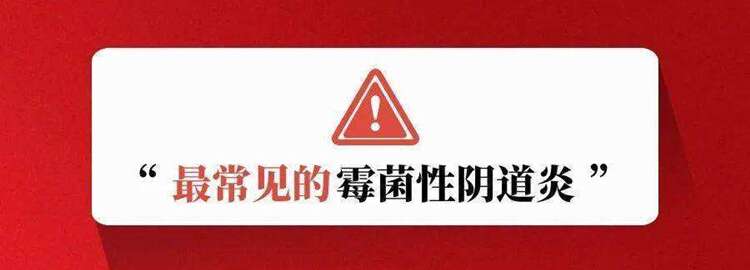 阴道炎
