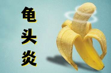 龟头炎