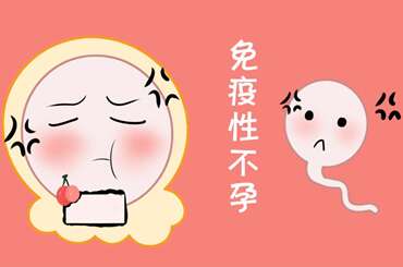 免疫性不孕