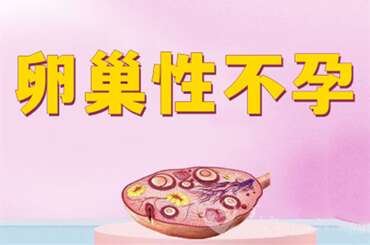 卵巢性不孕